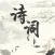 诗词专业版-诗经楚辞|国学名著|诗歌本大全