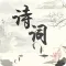 诗词专业版-诗经楚辞|国学名著|诗歌本大全