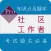 社区工作者公开招聘考试题库 2017最新版