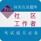 社区工作者公开招聘考试题库 2017最新版