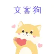 文案狗-制作优美文案优化助手