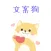文案狗-制作优美文案优化助手