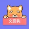 文案狗-文案创作编辑必备助手