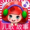 宝宝故事巴士大全-儿童早教有声读物