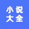 小说大全-百万全本小说阅读器