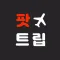 팟트립 - 스마트한 마일리지 항공권 검색