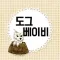 도그베이비