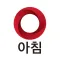아침몰