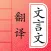 文言文翻译-古诗词文言文字典