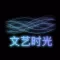 文艺时光 - 文艺青年爱读书,分享暖心短句感受文字之美!