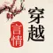 穿越言情小说-经典言情小说书城