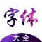 字体-花样字体大全