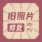 旧照片修复-旧照修复,瞬间清晰