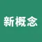 新概念英语-全四册听力习题