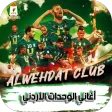 Al-Wehdat Club songs mp3