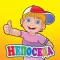 Непоседа