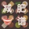 减肥食谱大全-徒步打卡软件瘦腿美腿火热宝典