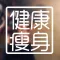 健康瘦身宝典-瘦身减肥达人分享减肥日记!