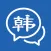 韩语学习神器-韩国旅游韩语学习宝典