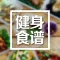 健身食谱助手-腹部减肥塑身攻略,跑步瘦身百科