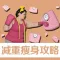 减重瘦身软件-天天跑步减肥瘦身食谱和减肥计划！