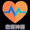 恋爱攻略-校园爱情故事,大学生交友工具,泡妞高手的三十六计