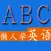 简单学英语-小学中学大学英语四级六级自学，新概念英语日常用语单词入门