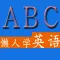简单学英语-小学中学大学英语四级六级自学,新概念英语日常用语单词入门