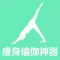 塑身瑜伽百科-懒人饮食减肥食谱菜谱轻松减脂