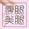 轻松瘦腿美腿-户外运动计时,21天减肥瘦腿美腿