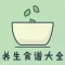 养生食谱大全-你需要的秋冬食疗秘籍都在这了！！！