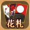 Hanafuda･Koi Koi
