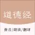 道德经 - 老子国学经典诵读