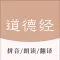 道德经 - 老子国学经典诵读
