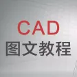 cad学习 cad制图教程