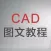 cad学习 cad制图教程