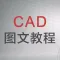 cad学习 cad制图教程