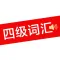 四级词汇 - 真人发音、英语四级单词学习考试软件