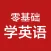 零基础学英语-初级英语口语，初学英语软件