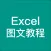 办公软件教程 for excel 电子表格