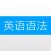 英语语法 - 语法 详解+英语语法练习题大全