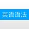 英语语法 - 语法 详解+英语语法练习题大全