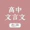 高中文言文 - 高中语文学习助手
