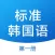 标准韩国语 - 韩语自学教程
