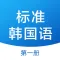 标准韩国语 - 韩语自学教程
