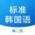 标准韩国语 - 韩语学习教程