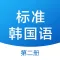 标准韩国语 - 韩语学习教程