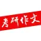 考研英语作文 -考研英语一，英语二写作范文