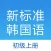 新标准韩国语初级上-韩语学习软件