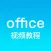 办公软件学习 for office - 表格制作视频教程